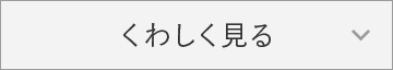 くわしく見る