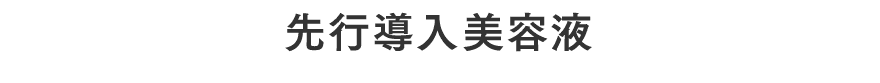 先行導入美容液