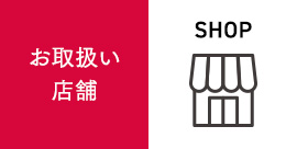 お近くの店舗をチェック