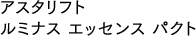 アスタリフト ルミナス エッセンス パクト
