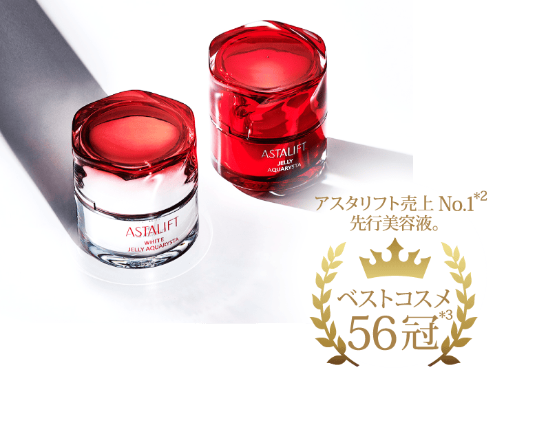 アスタリフト売上No.1 ＊2 先行美容液。 ベストコスメ56冠＊3