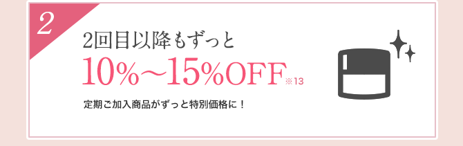 2回目以降もずっと10%～15%OFF