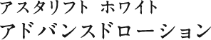 アスタリフト ホワイト アドバンスドローション