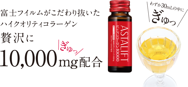 高濃度ピュアコラーゲン10,000mg配合