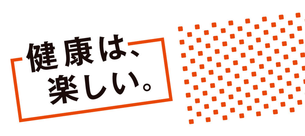 健康は、楽しい。