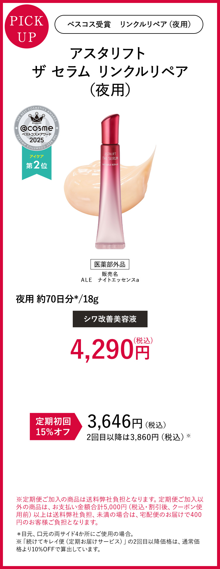 アスタリフト  ザ セラム リンクルリペア（夜用）