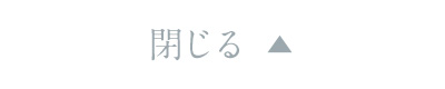閉じる