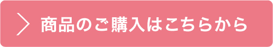 商品のご購入はこちらから