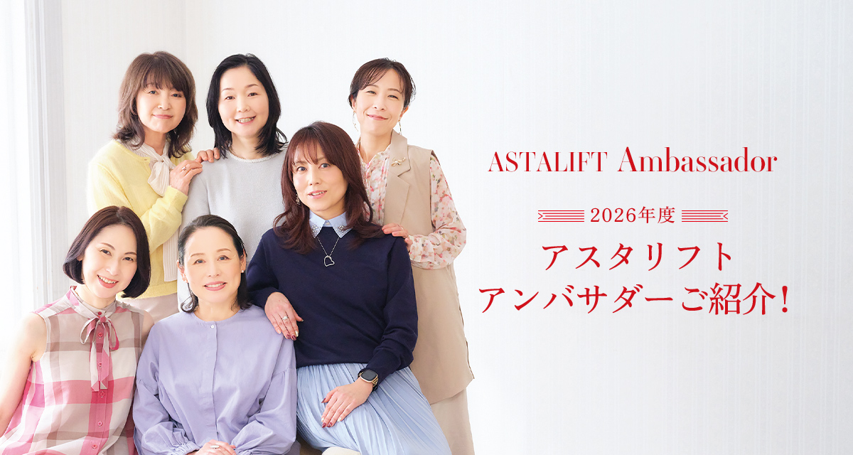 2026年度アスタリフトアンバサダーご紹介！