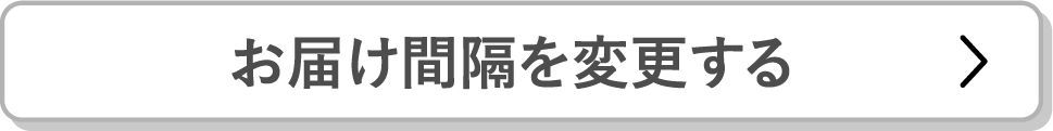 お届け間隔を変更する
