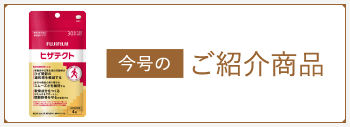 今月のご紹介商品