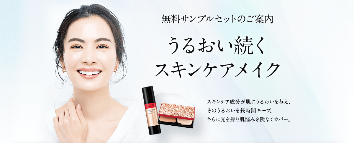 無料サンプルセットのご案内 うるおい続くスキンケアメイク スキンケア成分が肌にうるおいを与え、そのうるおいを長時間キープ。さらに光を操り肌悩みを隙なくカバー。
