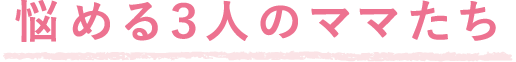 悩める３人のママたち