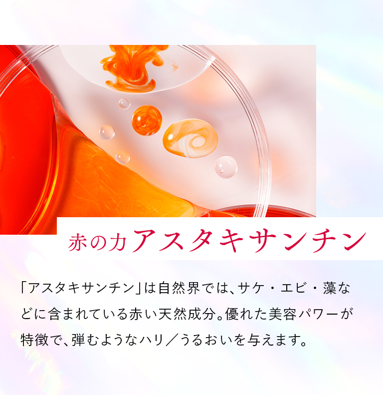 赤の力 アスタキサンチン