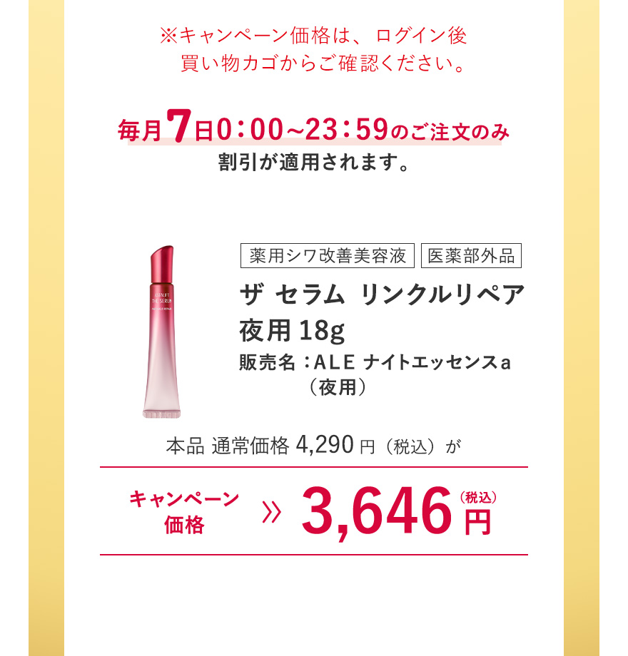 [薬用シワ改善美容液/医薬部外品] ザ セラム リンクルリペア 夜用18g 販売名：ＡＬＥ ナイトエッセンスａ（夜用） 本品 通常価格4,290円（税込）がキャンペーン価格3,646円（税込）
