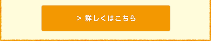 詳しくはこちら