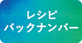 レシピバックナンバー