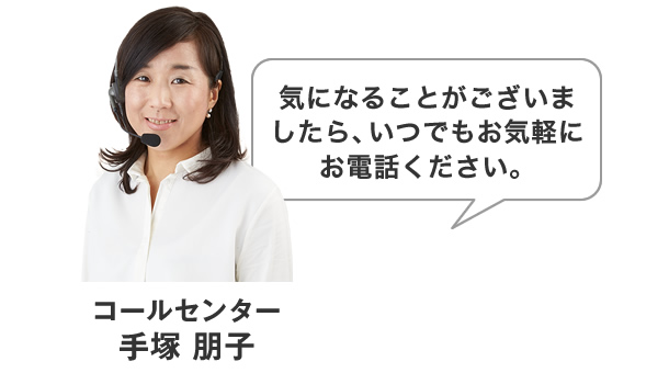 コールセンター 手塚 朋子