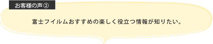 富士フイルムおすすめの楽しく役立つ情報が知りたい。