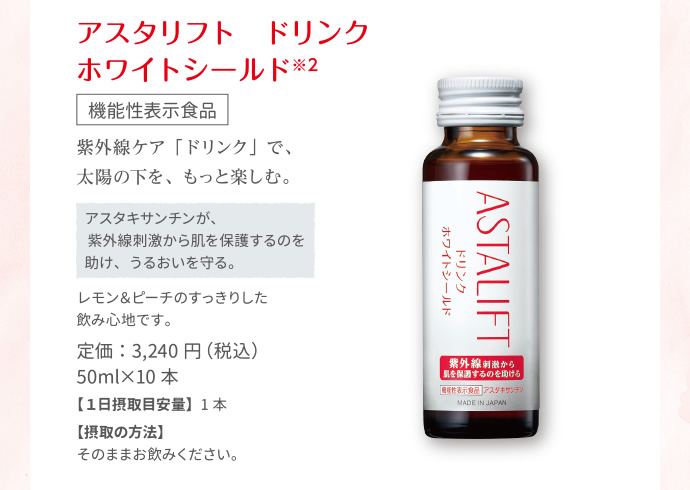 アスタリフト ドリンク ホワイトシールド
