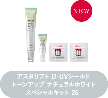 アスタリフト D-UVシールド トーンアップ ナチュラルホワイト スペシャルキット 26