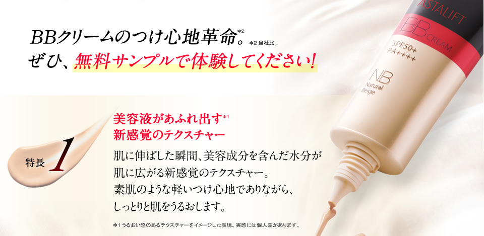 BBクリームのつけ心地革命。ぜひ、無料サンプルで体験してください！特長１