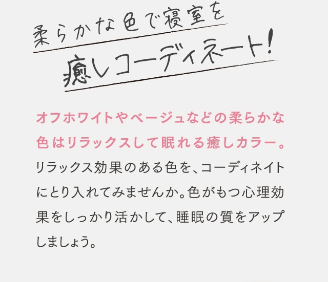 柔らかな色で寝室を癒しコーディネート!
