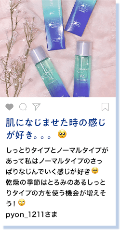 肌になじませた時の感じが好き。。 しっとりタイプとノーマルタイプがあって私はノーマルタイプのさっぱりなじんでいく感じが好き 乾燥の季節はとろみのあるしっとりタイプの方を使う機会が増えそう！ pyon_1211さま