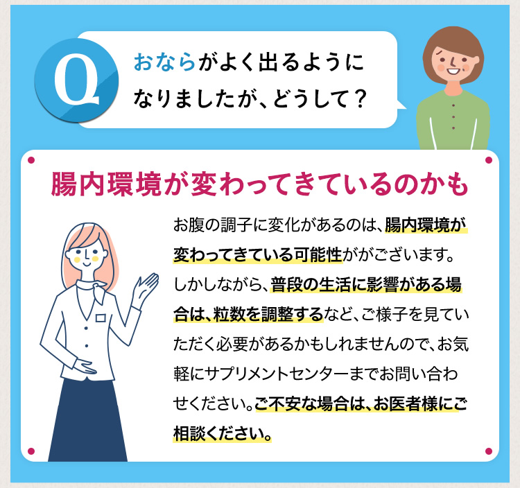 おならがよく出るようになりましたが、どうして？
