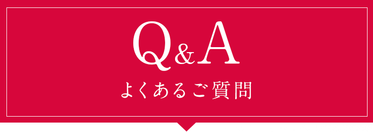 よくあるご質問
