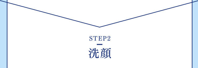 【STEP2】洗顔