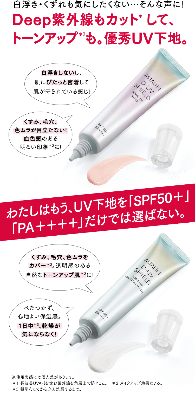 白浮き・くずれも気にしたくない…そんな声に!Deep紫外線もカット＊1して、トーンアップ＊2も。優秀UV下地。
