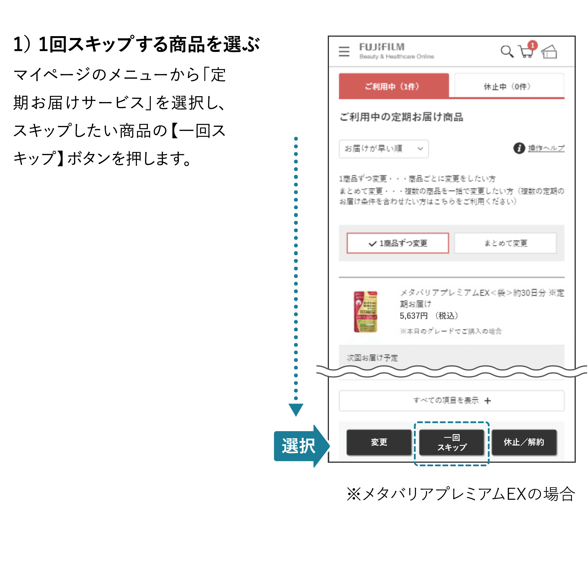 次回のお届けスキップ方法１