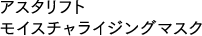 アスタリフト モイスチャライジングマスク