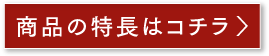 商品の特長はコチラ