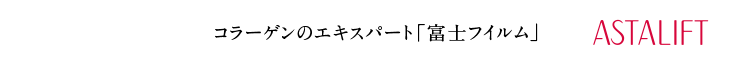 コラーゲンのエキスパート「富士フイルム」