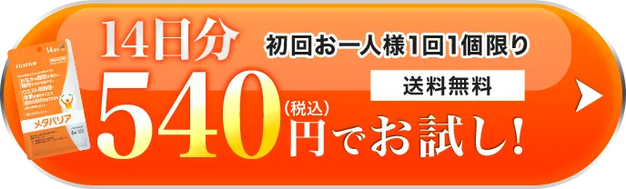 約14日分 540円（税込）でお試し