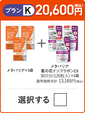 プランK 20,000円（税込） メタバリア×3袋＋メタバリア葛の花イソフラボンEX×3袋