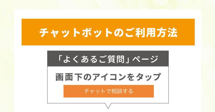チャットボットのご利用方法