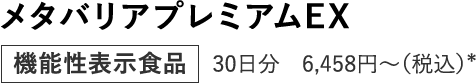 メタバリアプレミアムEX