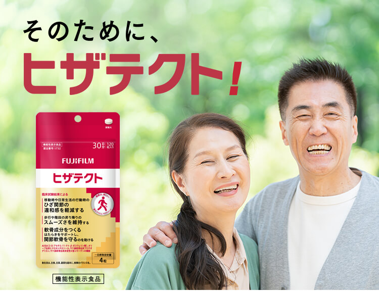 そのために、ヒザテクト!