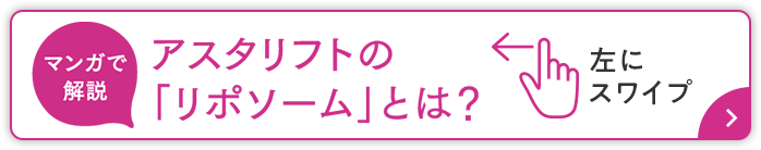 マンガで解説 アスタリフトの「リポソーム」とは？