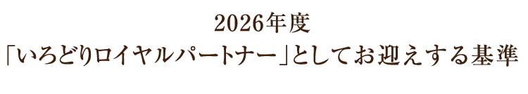 2026年度「いろどりロイヤルパートナー」としてお迎えする基準