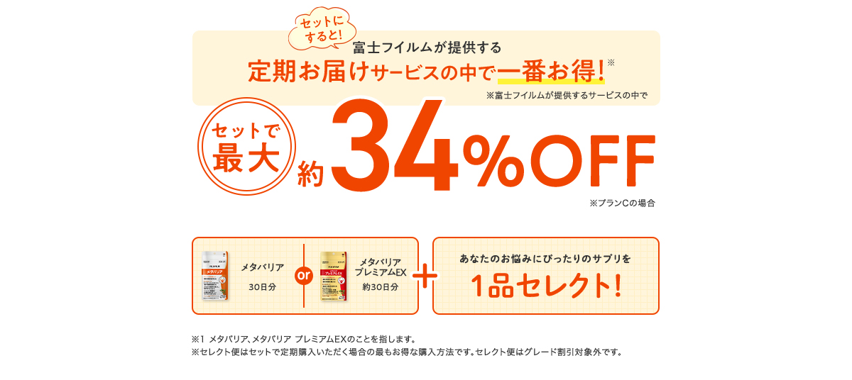メタバリアとセットでイチバンお得な定期お届け!