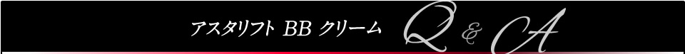 アスタリフト BB クリームQ&A