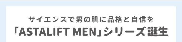 サイエンスで男の肌に品格と自信を「ASTALIFT MEN」シリーズ誕生