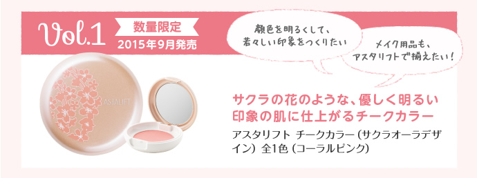 アスタリフト コレクション　vol.1