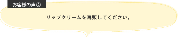 リップクリームを再販してください。