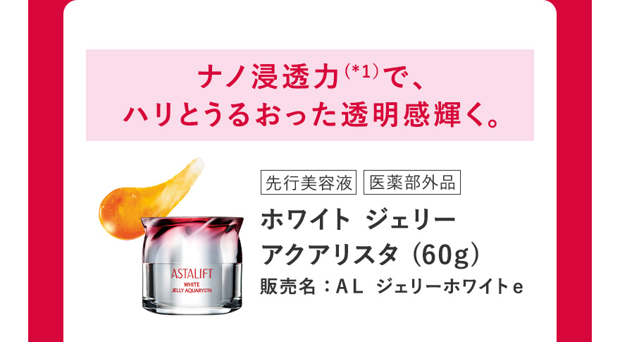 [先行美容液/医薬部外品] ホワイト ジェリー アクアリスタ (60g) 販売名：ＡＬ ジェリーホワイトｅ