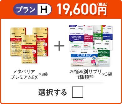 プランH 18,600円（税込） メタバリアプレミアムEX×3袋＋お悩み別サプリ1品×3袋